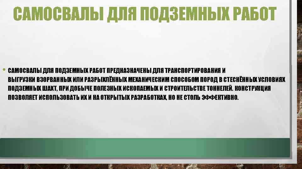 САМОСВАЛЫ ДЛЯ ПОДЗЕМНЫХ РАБОТ • САМОСВАЛЫ ДЛЯ ПОДЗЕМНЫХ РАБОТ ПРЕДНАЗНАЧЕНЫ ДЛЯ ТРАНСПОРТИРОВАНИЯ И ВЫГРУЗКИ