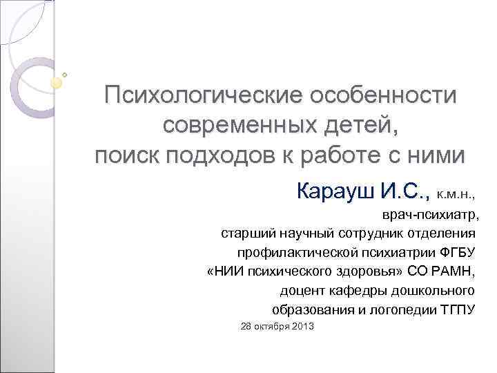 Психологические особенности современных детей, поиск подходов к работе с ними Карауш И. С. ,