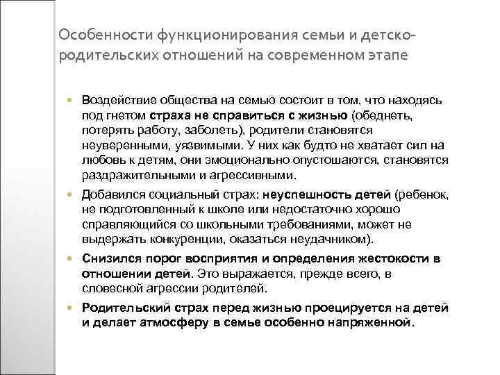 Особенности функционирования семьи и детскородительских отношений на современном этапе Воздействие общества на семью состоит