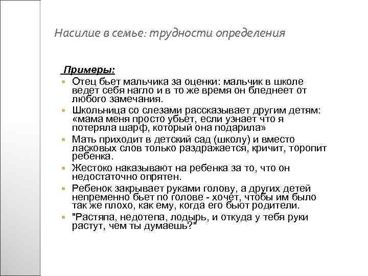 Насилие в семье: трудности определения Примеры: Отец бьет мальчика за оценки: мальчик в школе