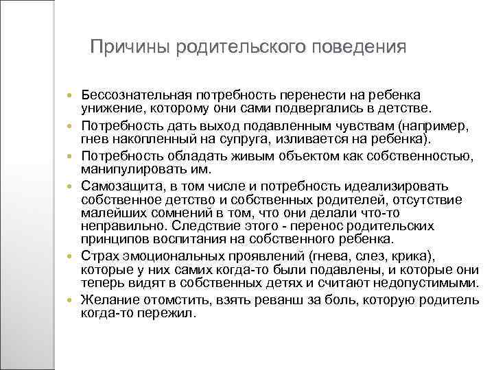 Причины родительского поведения Бессознательная потребность перенести на ребенка унижение, которому они сами подвергались в