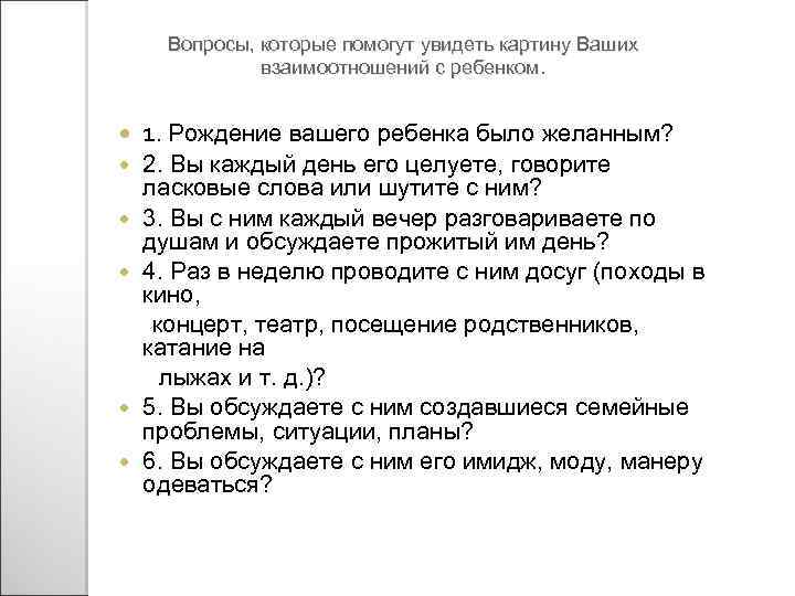 Вопросы, которые помогут увидеть картину Ваших взаимоотношений с ребенком. 1. Рождение вашего ребенка было