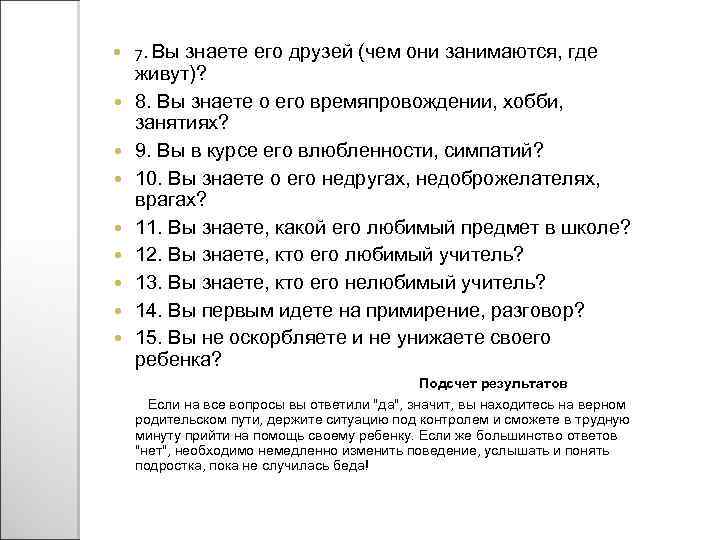  7. Вы знаете его друзей (чем они занимаются, где живут)? 8. Вы знаете