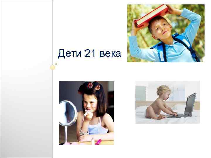 Дети 21 века 