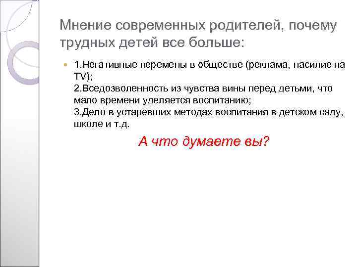 Мнение современных родителей, почему трудных детей все больше: 1. Негативные перемены в обществе (реклама,