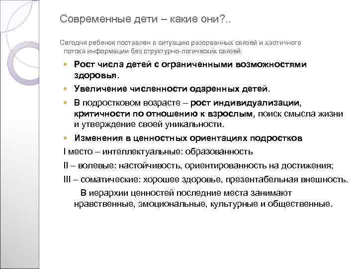 Современные дети – какие они? . . Сегодня ребенок поставлен в ситуацию разорванных связей