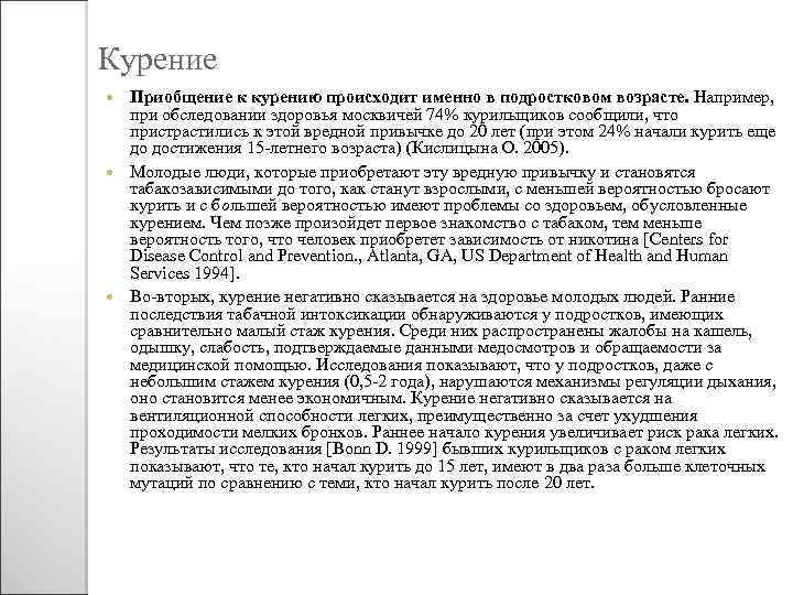 Курение Приобщение к курению происходит именно в подростковом возрасте. Например, при обследовании здоровья москвичей