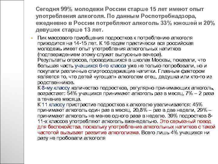 Сегодня 99% молодежи России старше 15 лет имеют опыт употребления алкоголя. По данным Роспотребнадзора,