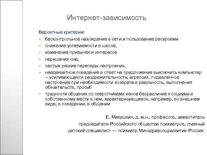 Интернет-зависимость Вероятные критерии: бесконтрольное нахождение в сети и пользование ресурсами снижение успеваемости в школе,