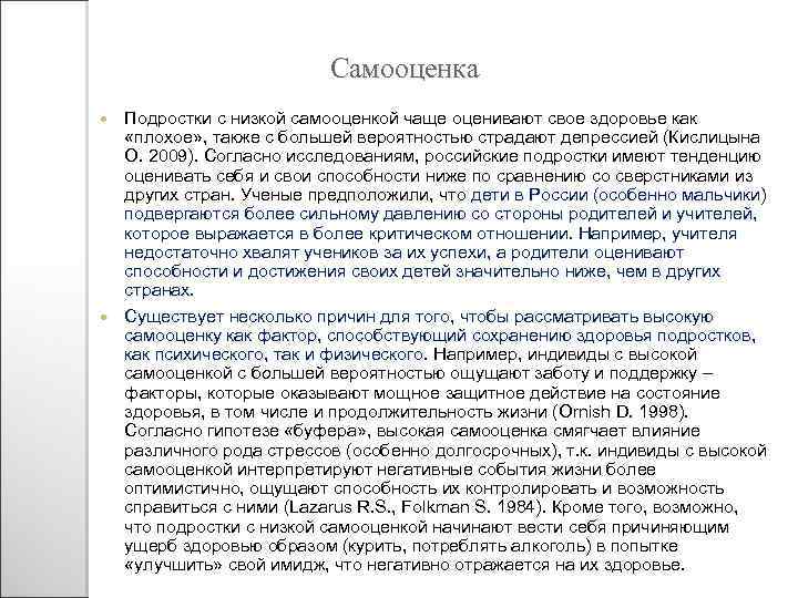 Самооценка Подростки с низкой самооценкой чаще оценивают свое здоровье как «плохое» , также с