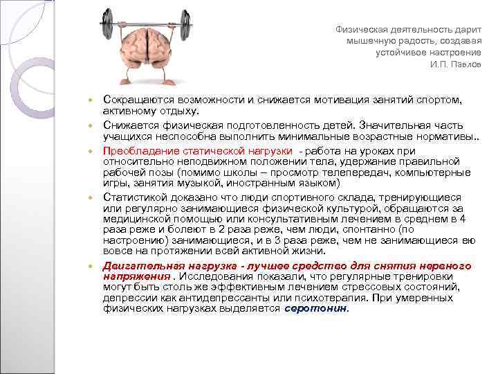 Физическая деятельность дарит мышечную радость, создавая устойчивое настроение И. П. Павлов Сокращаются возможности и