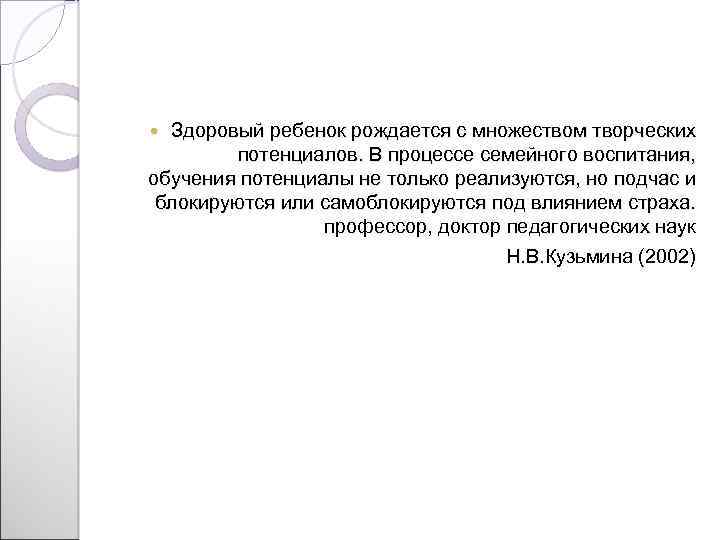 Здоровый ребенок рождается с множеством творческих потенциалов. В процессе семейного воспитания, обучения потенциалы не