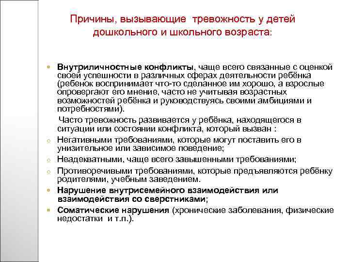 Причины, вызывающие тревожность у детей дошкольного и школьного возраста: Внутриличностные конфликты, чаще всего связанные