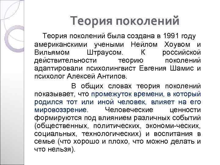 Теория поколений была создана в 1991 году американскими учеными Нейлом Хоувом и Вильямом Штраусом.