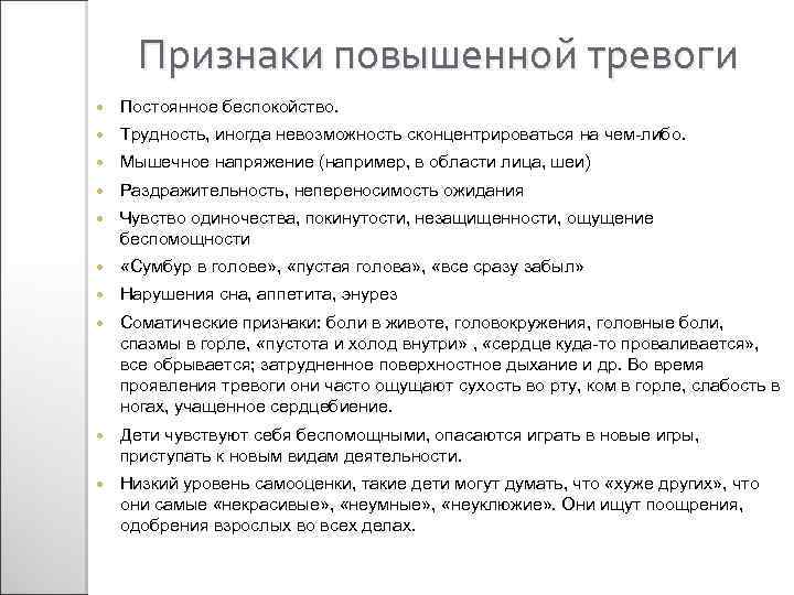 Признаки повышенной тревоги Постоянное беспокойство. Трудность, иногда невозможность сконцентрироваться на чем-либо. Мышечное напряжение (например,