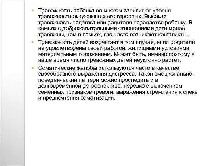 Тревожность ребенка во многом зависит от уровня тревожности окружающих его взрослых. Высокая тревожность педагога