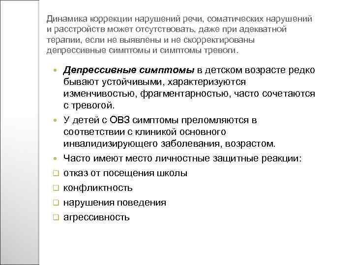 Динамика коррекции нарушений речи, соматических нарушений и расстройств может отсутствовать, даже при адекватной терапии,