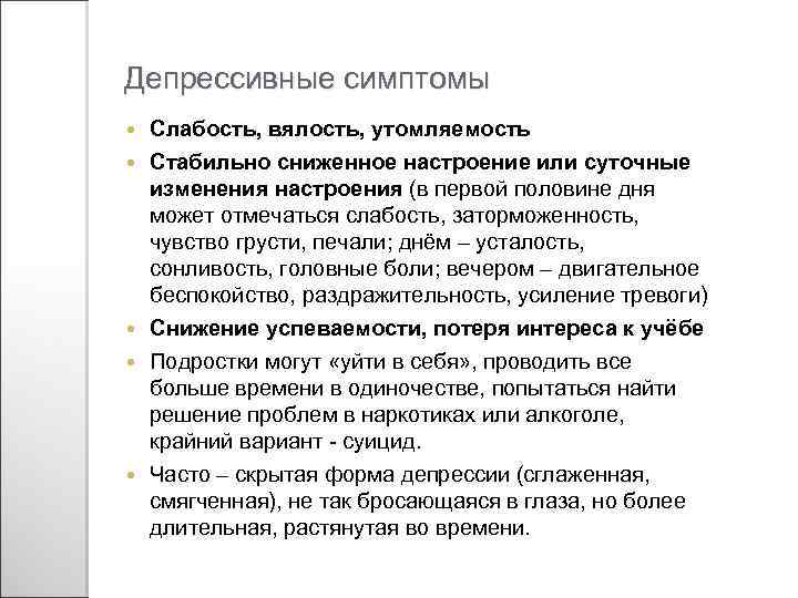 Депрессивные симптомы Слабость, вялость, утомляемость Стабильно сниженное настроение или суточные изменения настроения (в первой