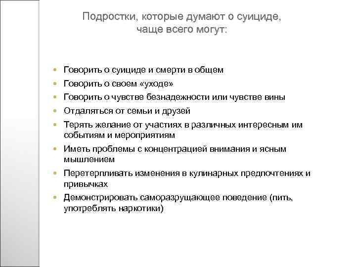 Подростки, которые думают о суициде, чаще всего могут: Говорить о суициде и смерти в