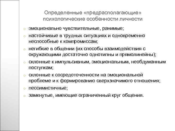 Определенные «предрасполагающие» психологические особенности личности o o o o эмоционально чувствительные, ранимые; настойчивые в