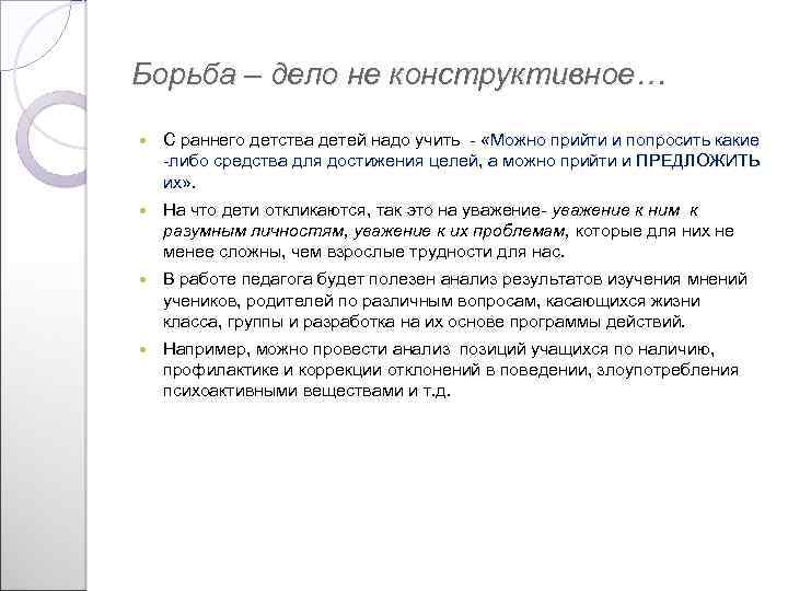 Борьба – дело не конструктивное… С раннего детства детей надо учить - «Можно прийти