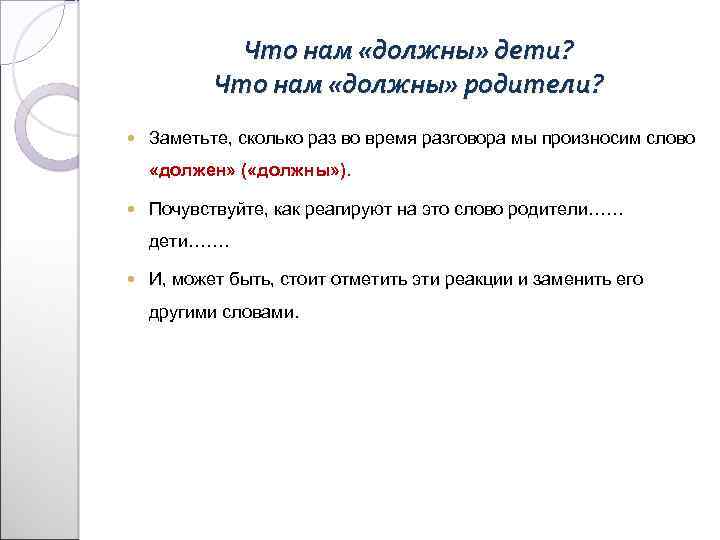 Что нам «должны» дети? Что нам «должны» родители? Заметьте, сколько раз во время разговора