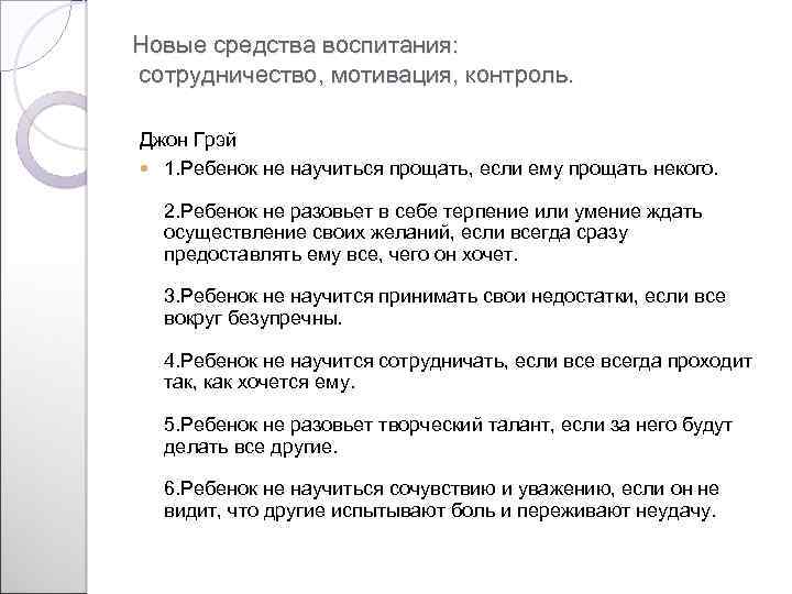 Новые средства воспитания: сотрудничество, мотивация, контроль. Джон Грэй 1. Ребенок не научиться прощать, если