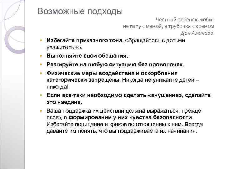 Возможные подходы Честный ребенок любит не папу с мамой, а трубочки с кремом Дон