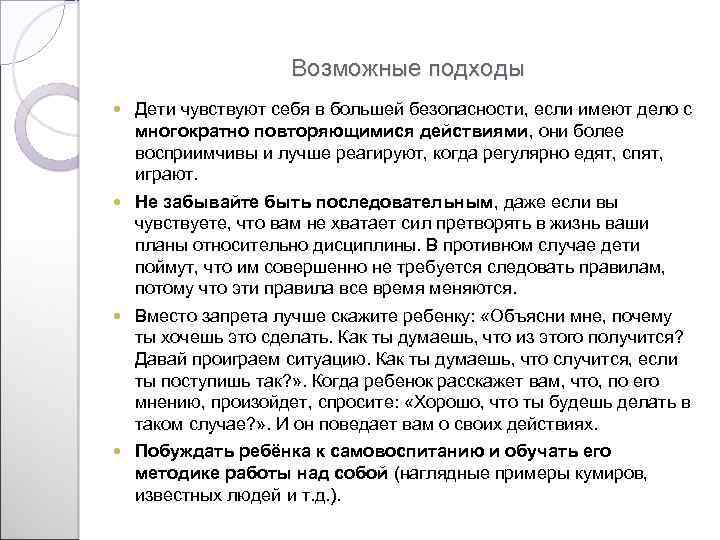 Возможные подходы Дети чувствуют себя в большей безопасности, если имеют дело с многократно повторяющимися