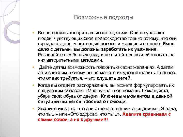 Возможные подходы Вы не должны говорить свысока с детьми. Они не уважают людей, чувствующих