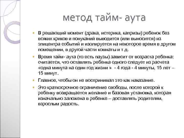 метод тайм- аута В решающий момент (драка, истерика, капризы) ребенок без всяких криков и