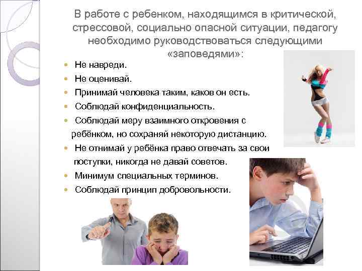 В работе с ребенком, находящимся в критической, стрессовой, социально опасной ситуации, педагогу необходимо руководствоваться