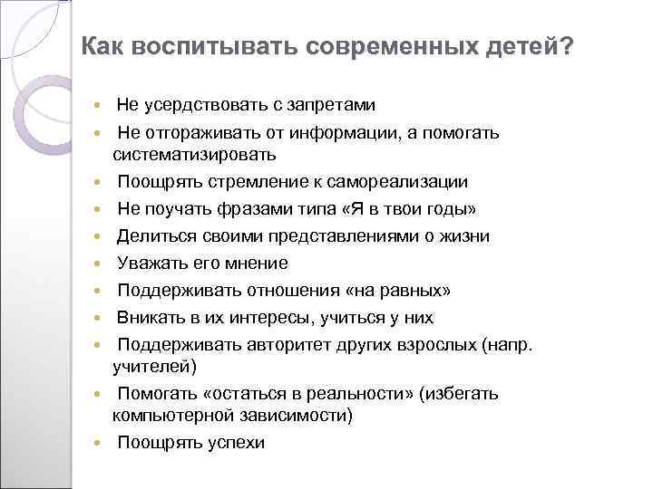 Как воспитывать современных детей? Не усердствовать с запретами Не отгораживать от информации, а помогать