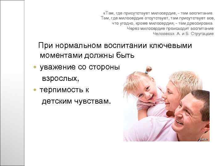  «Там, где присутствует милосердие, - там воспитание. Там, где милосердие отсутствует, там присутствует