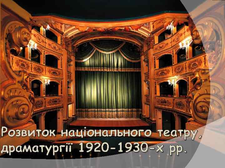 Розвиток національного театру, драматургії 1920 -1930 -х рр. 