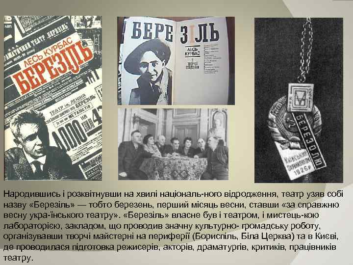Народившись і розквітнувши на хвилі національ ного відродження, театр узяв собі назву «Березіль» —