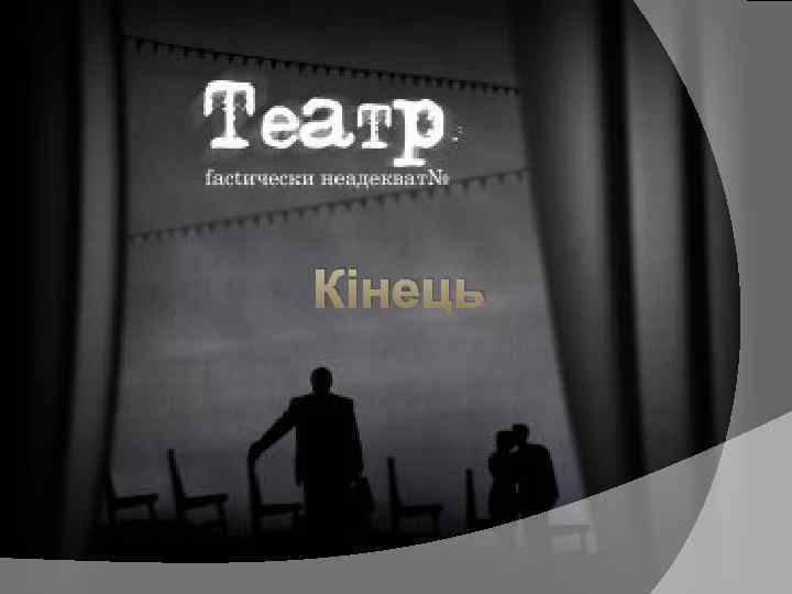 Кінець 