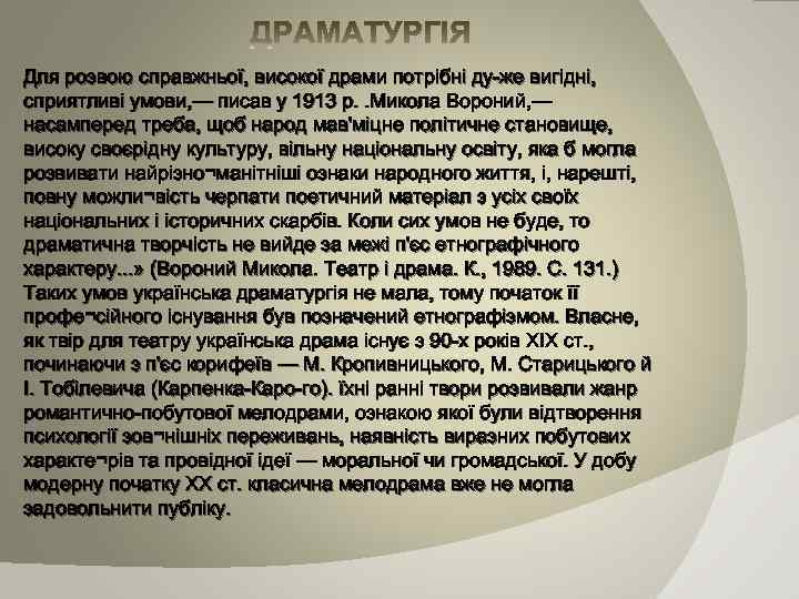 Для розвою справжньої, високої драми потрібні ду же вигідні, сприятливі умови, — писав у
