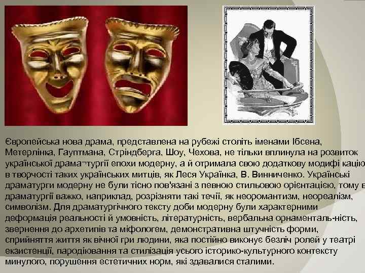 Європейська нова драма, представлена на рубежі століть іменами Ібсена, Метерлінка, Гауптмана, Стріндберга, Шоу, Чехова,