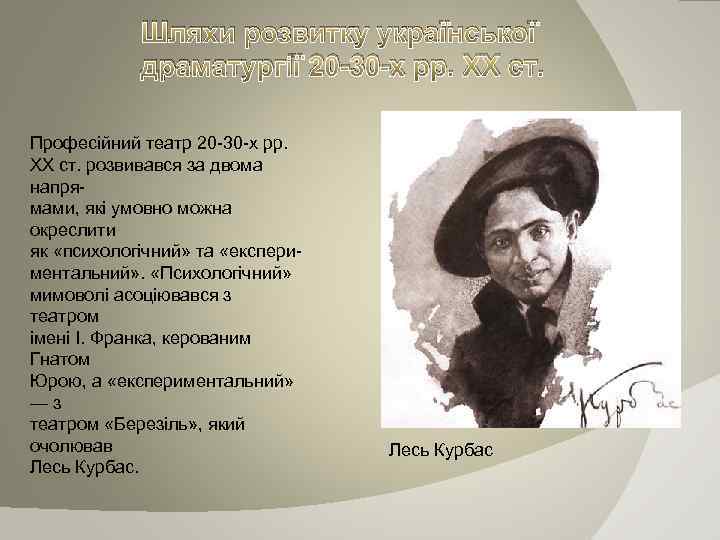 Шляхи розвитку української драматургії 20 30 х рр. XX ст. Професійний театр 20 30