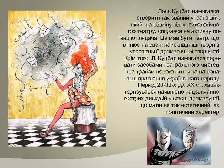 Лесь Курбас намагався створити так званий «театр дії» , який, на відміну від «психологічно