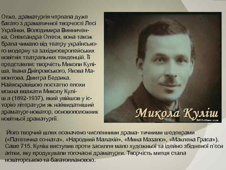Отже, драматургія черпала дуже багато з драматичної творчості Лесі Українки, Володимира Винничен ка, Олександра