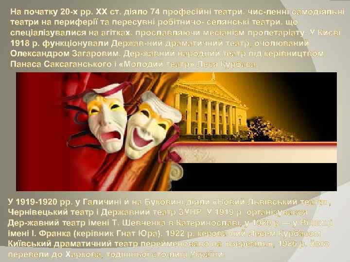 На початку 20 х pp. XX ст. діяло 74 професійні театри, чис ленні самодіяльні