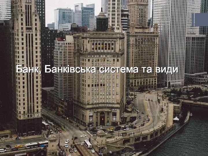Банк, Банківська система та види 