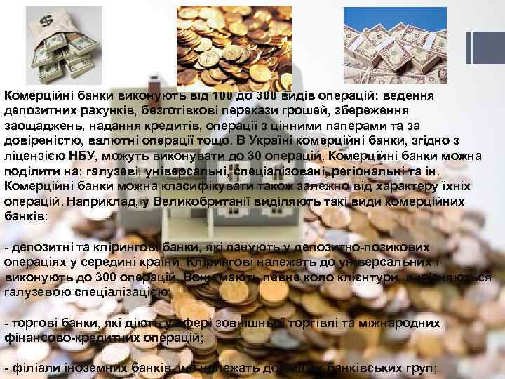 Комерційні банки виконують від 100 до 300 видів операцій: ведення депозитних рахунків, безготівкові перекази