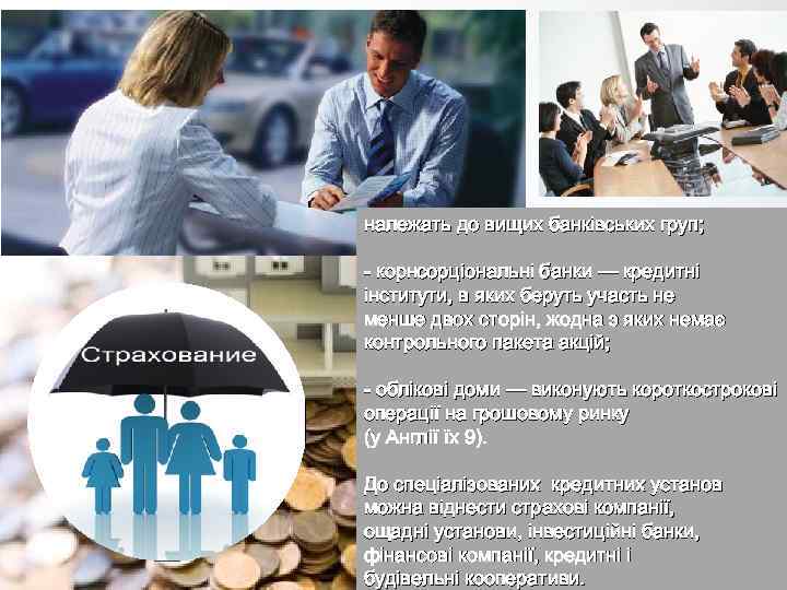 належать до вищих банківських груп; - корнсорціональні банки — кредитні інститути, в яких беруть