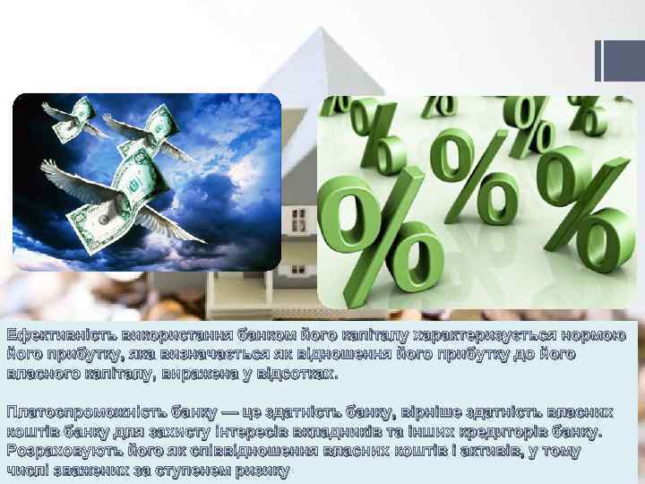 Ефективність використання банком його капіталу характеризується нормою його прибутку, яка визначається як відношення його