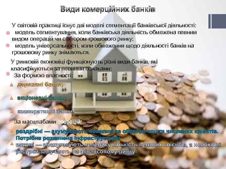 Види комерційних банків У світовій практиці існує дві моделі сегментації банківської діяльності: модель сегментування,