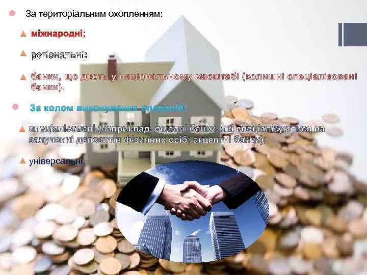 За територіальним охопленням: регіональні; банки, що діють у національному масштабі (колишні спеціалізовані банки). За