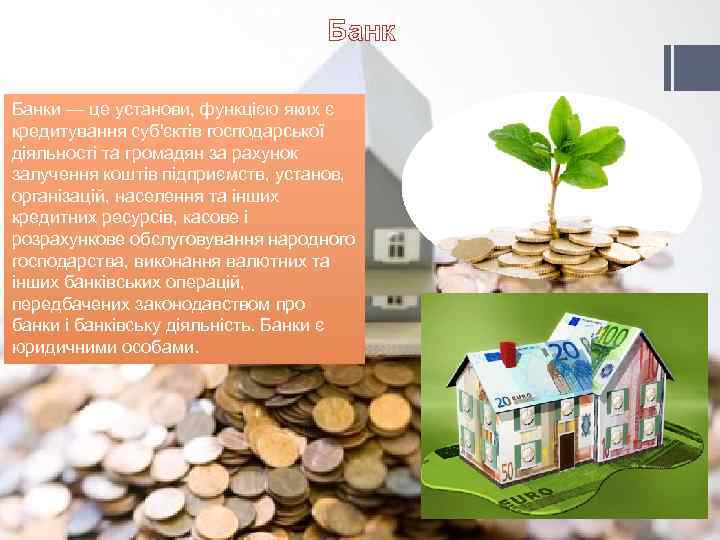 Банки — це установи, функцією яких є кредитування суб'єктів господарської діяльності та громадян за